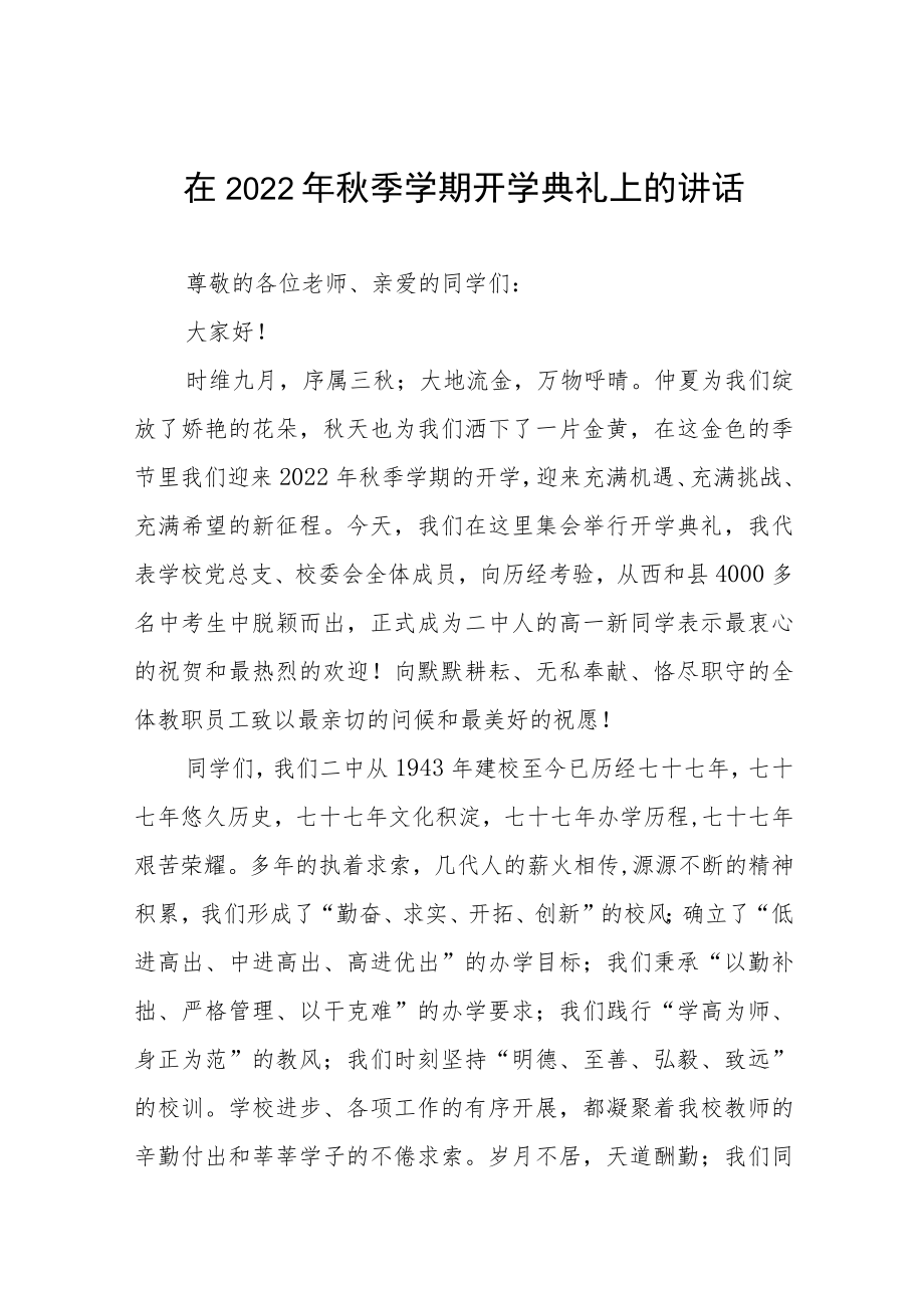 在2022学期开学典礼上的讲话十篇范本.docx_第1页