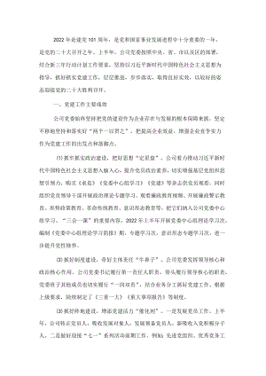 国企党委2022上半党建工作总结.docx