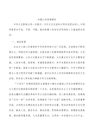 加强公民道德建设.docx