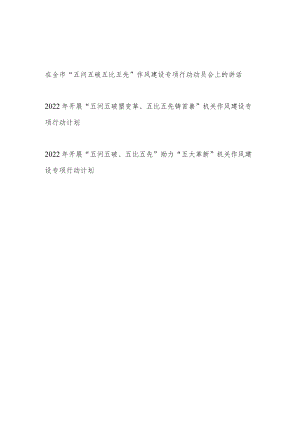 在全市“五问五破五比五先”作风建设专项行动动员会上的讲话+开展“五问五破五比五先”机关作风建设专项行动计划.docx