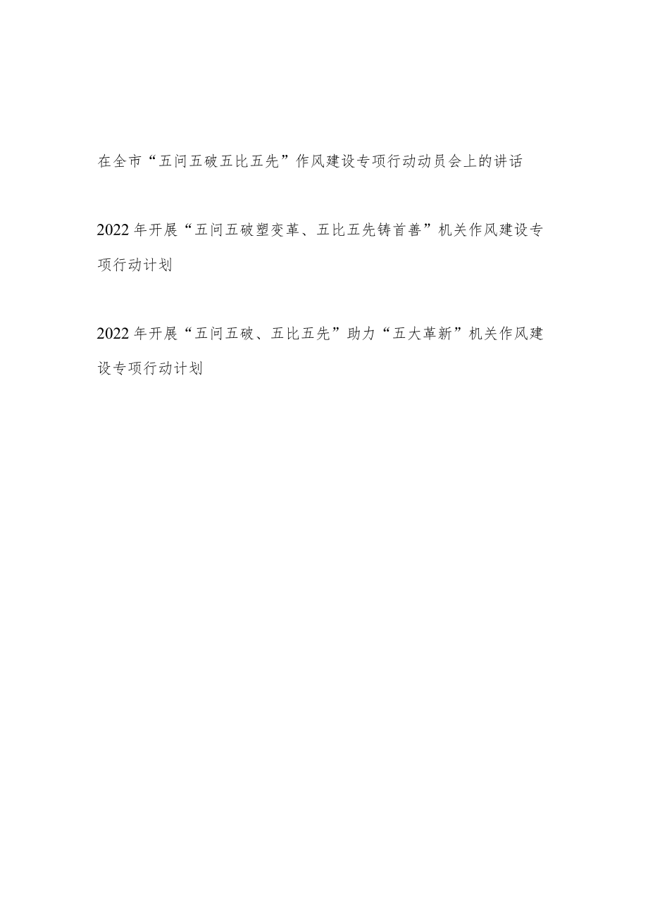 在全市“五问五破五比五先”作风建设专项行动动员会上的讲话+开展“五问五破五比五先”机关作风建设专项行动计划.docx_第1页