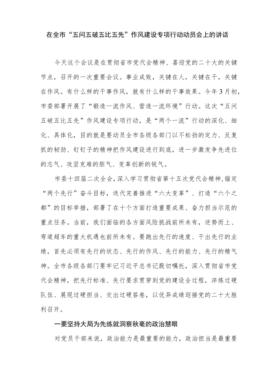 在全市“五问五破五比五先”作风建设专项行动动员会上的讲话+开展“五问五破五比五先”机关作风建设专项行动计划.docx_第2页