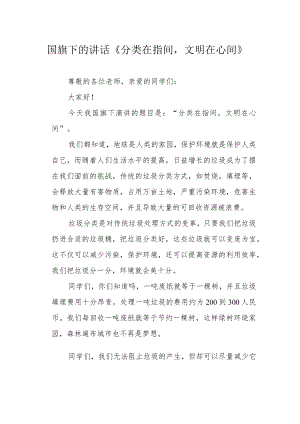 国旗下的讲话《分类在指间文明在心间》.docx