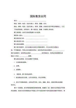 国际售货合同范本.docx