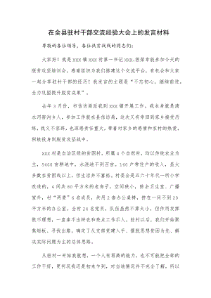 在全县驻村干部交流经验大会上的发言材料.docx