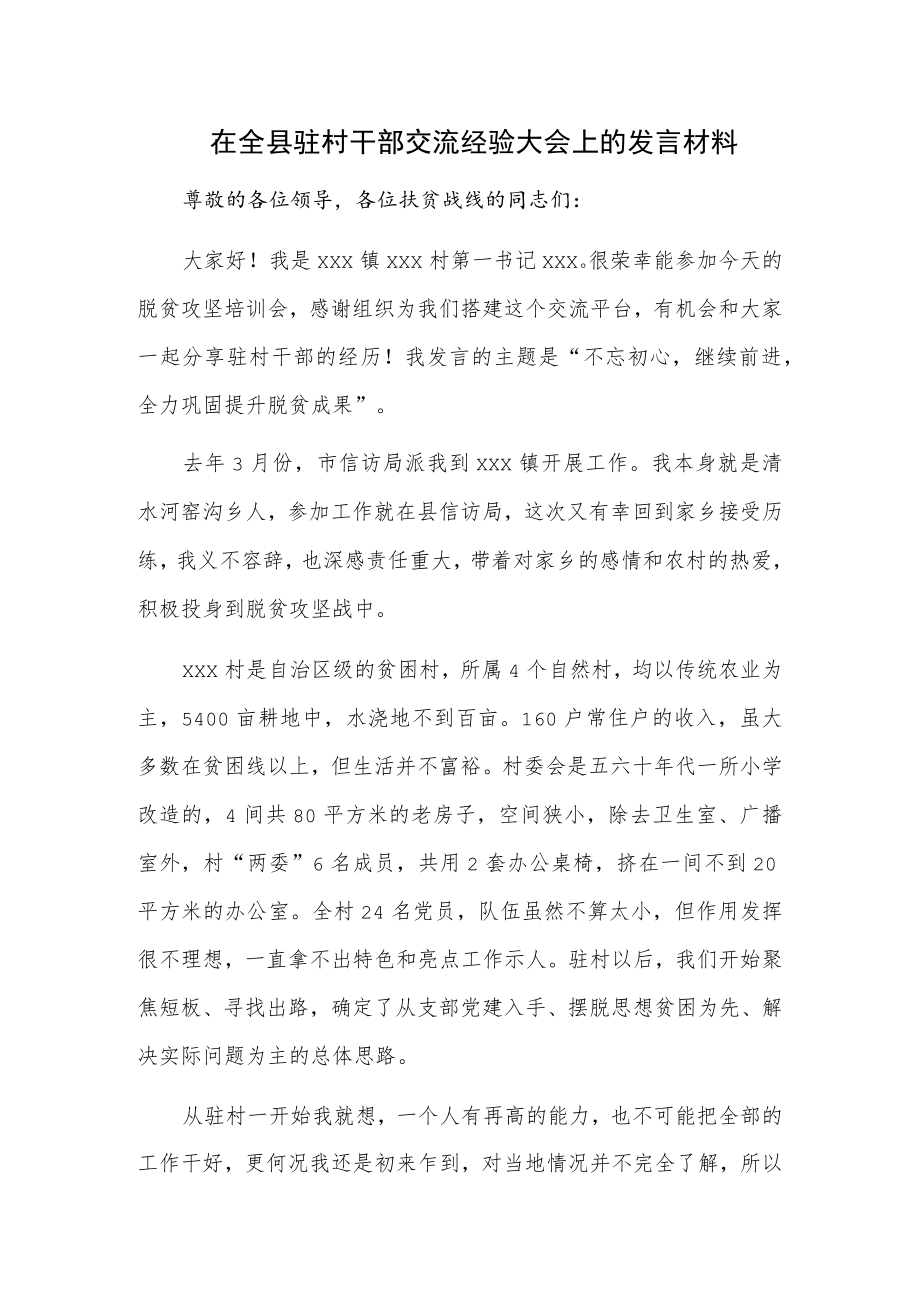 在全县驻村干部交流经验大会上的发言材料.docx_第1页