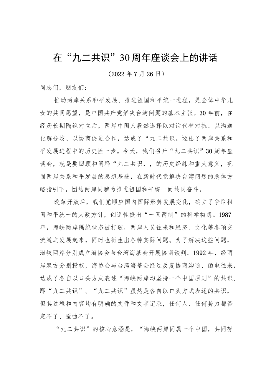 在“九二共识”30周座谈会上的讲话（20220726）.docx_第1页