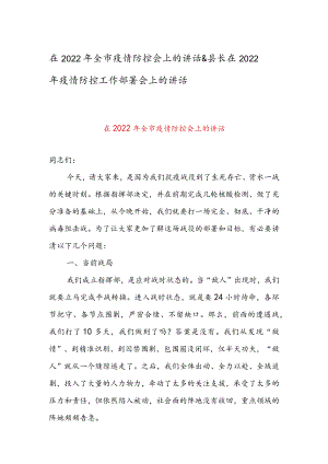 在2022全市疫情防控会上的讲话 & 县长在2022疫情防控工作部署会上的讲话.docx