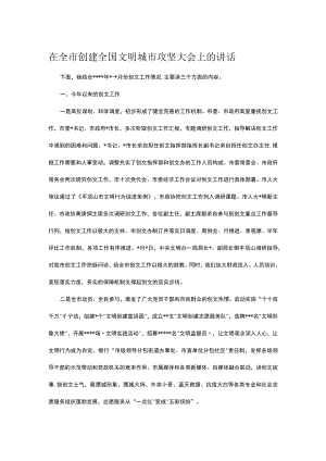 在全市创建全国文明城市攻坚大会上的讲话.docx