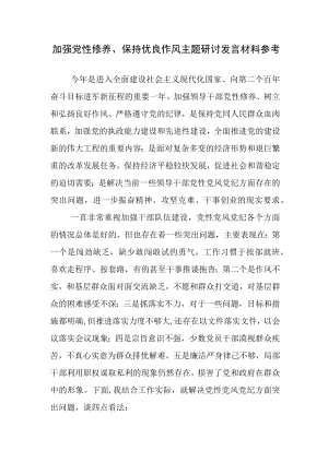 加强党性修养、保持优良作风主题研讨发言材料参考.docx