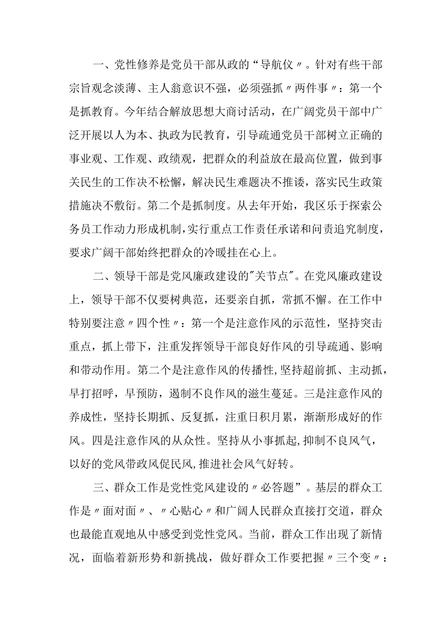 加强党性修养、保持优良作风主题研讨发言材料参考.docx_第2页