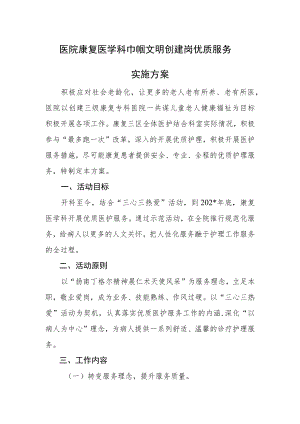 医院康复医学科巾帼文明创建岗优质服务实施方案.docx