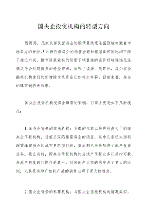 国央企投资机构的转型方向.docx
