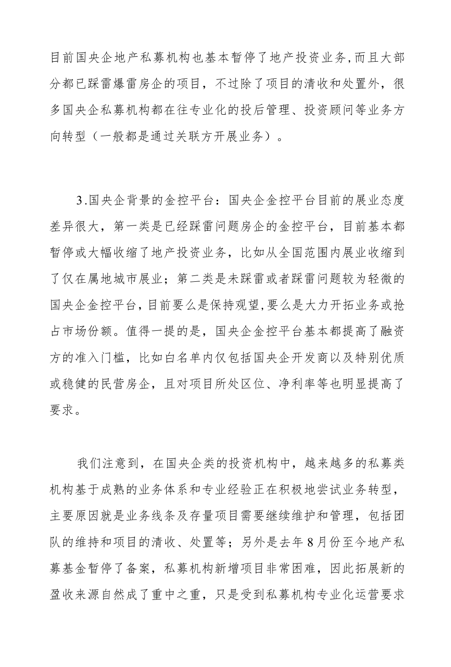 国央企投资机构的转型方向.docx_第2页