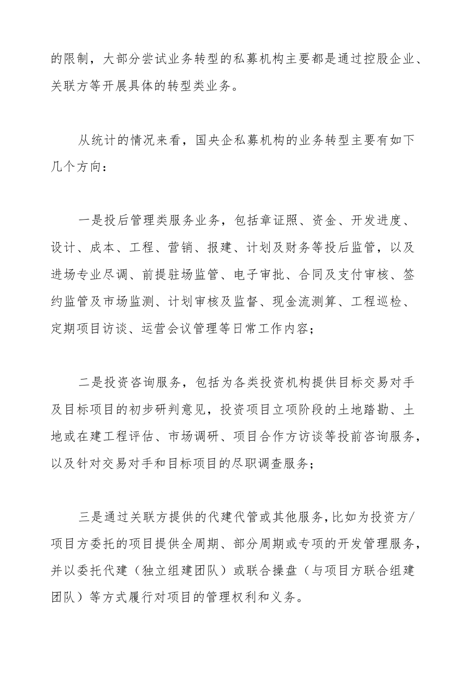 国央企投资机构的转型方向.docx_第3页