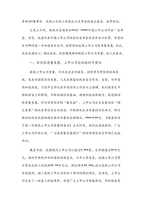 在2022上市公司会发布会上的致辞.docx