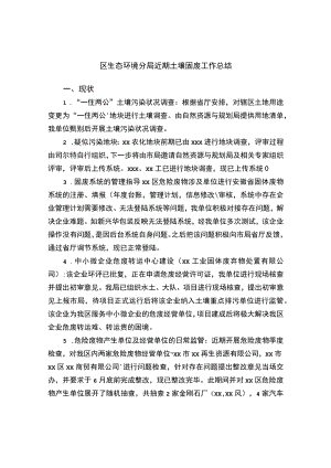 区生态环境分局近期土壤固废工作总结.docx