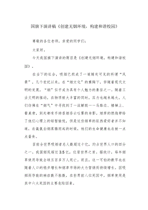 国旗下演讲稿《创建无烟环境构建和谐校园》.docx
