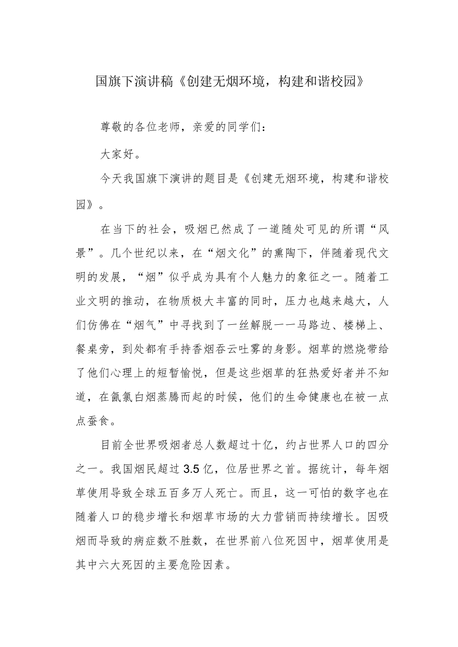 国旗下演讲稿《创建无烟环境构建和谐校园》.docx_第1页