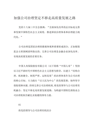 加强公司治理 坚定不移走高质量发展之路.docx