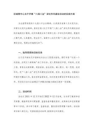 区城管中心关于开展“八扬八治”深化作风建设活动的实施方案.docx