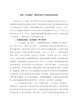加强五项建设 推进全面从严治党向纵深发展.docx