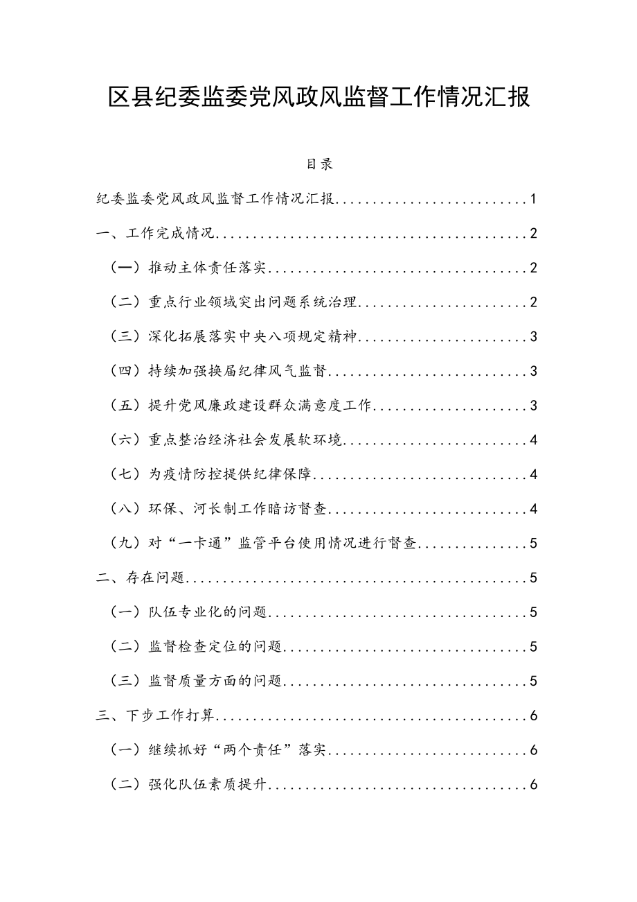 区县纪委监委党风政风监督工作情况汇报.docx_第1页