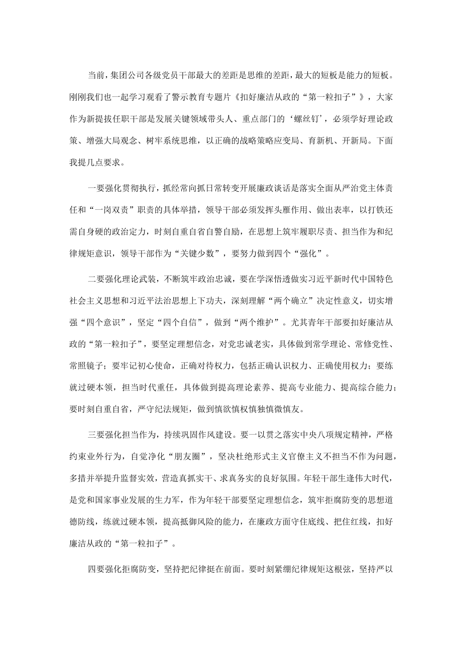 国企集团公司关于新任职干部廉政谈话(1).docx_第1页