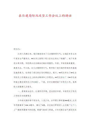 在住建局防汛攻坚工作会议上的讲话.docx