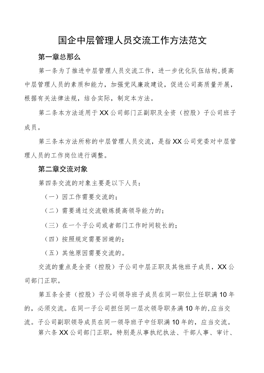 国企中层管理人员交流工作办法集团公司国有企业工作制度.docx_第1页