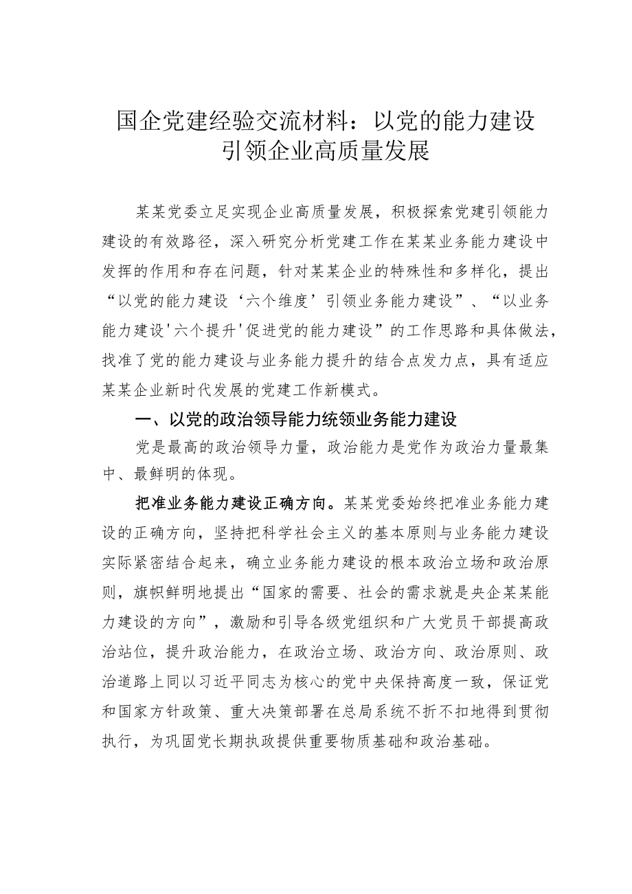 国企党建经验交流材料：以党的能力建设引领企业高质量发展.docx_第1页