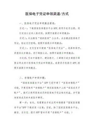 医保电子凭证申领方式.docx