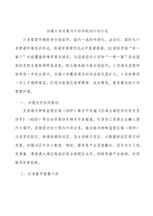 加强口岸发展内外协同联动行动计划.docx