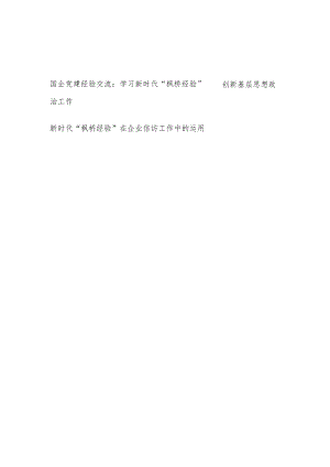 国企集团公司党委“枫桥经验”党建经验信访工作交流材料2篇.docx