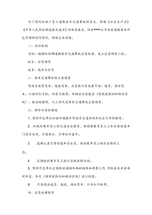 国有企业通勤客车交通事故应急预案.docx