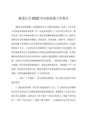 国有企业（集团公司）2022纪检监察工作要点.docx
