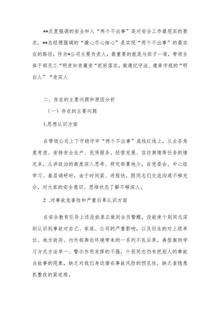 2022整理安全生产专题民主生活会领导班子及个人对照检查材料2篇.docx_第3页
