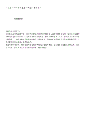 (完整)骨科实习生出科考题(附答案).docx