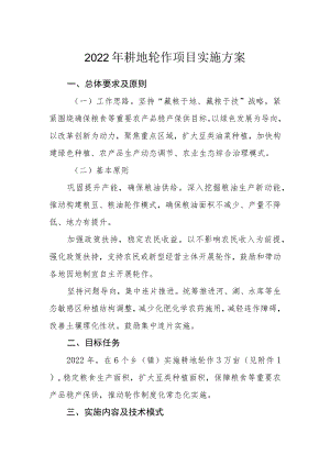 2022耕地轮作项目实施方案.docx
