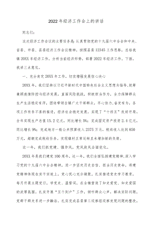 2022经济工作会上的讲话(1).docx