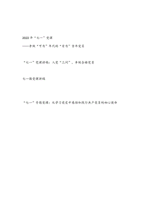 2022青党员干部“七一”建党节党课讲稿4篇.docx