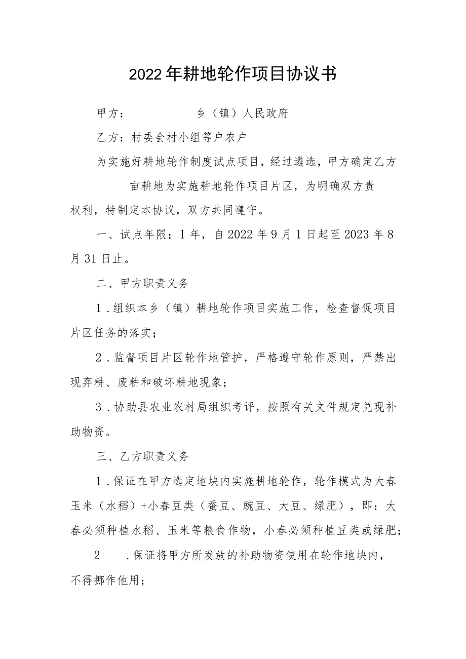2022耕地轮作项目协议书.docx_第1页