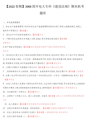 2022春季学期国开电大专科《建设法规》期末机考题库（最新整理）.docx
