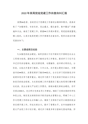 2022某局党组党建工作自查自纠汇报.docx