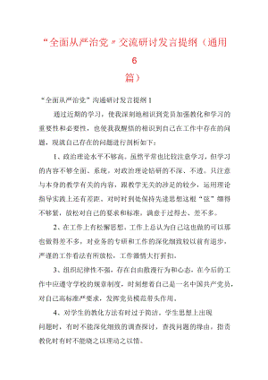 “全面从严治党”交流研讨发言提纲(通用6篇).docx