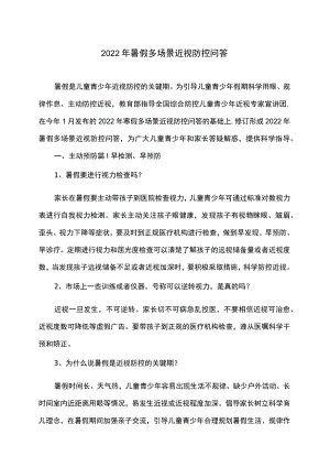 2022暑假多场景近视防控问答.docx