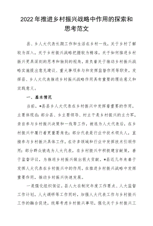 2022推进乡村振兴战略中作用的探索和思考范文.docx