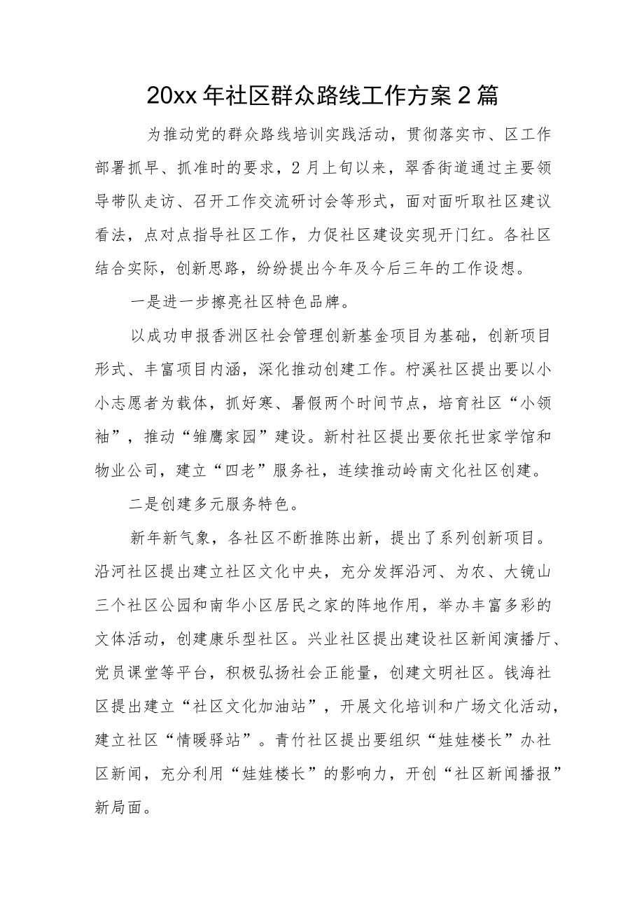 2022社区群众路线工作计划2篇(1).docx_第1页