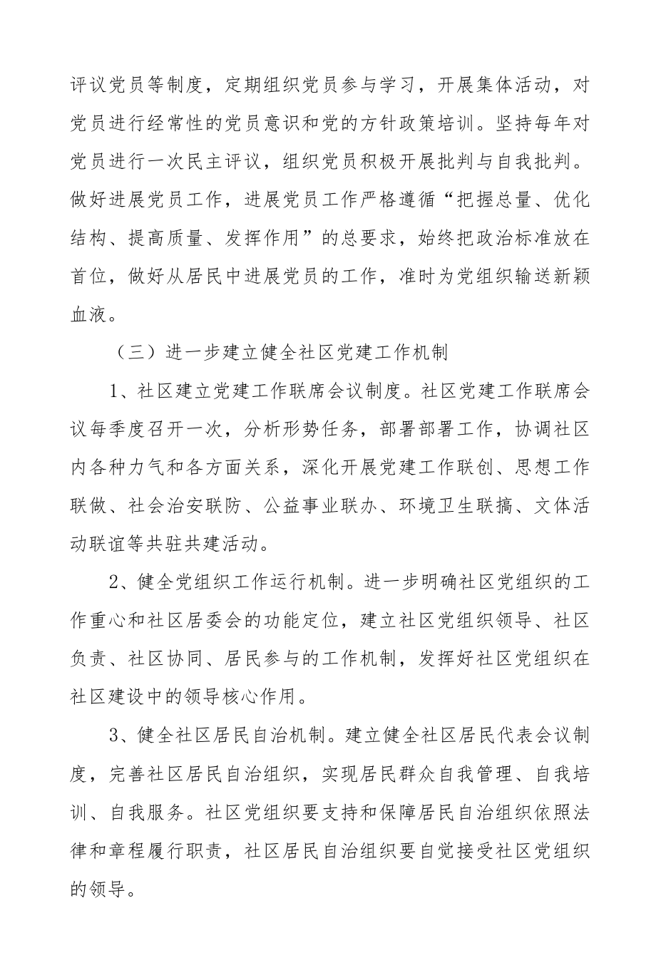 2022街道社区党建工作计划安排.docx_第3页