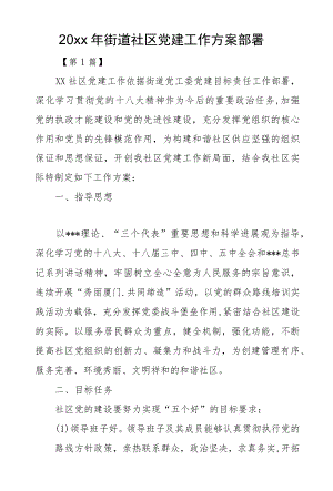 2022街道社区党建工作计划安排.docx